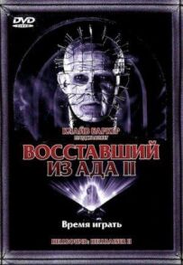 Повсталий із пекла 2
