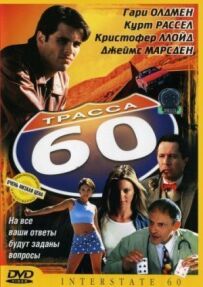 Траса 60