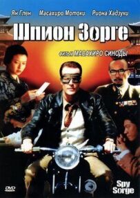 Шпигун Зорге