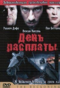 День розплати