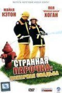 Дивна парочка
