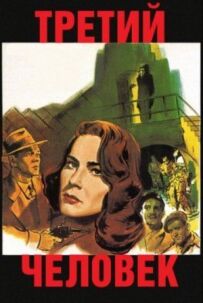 Третя людина