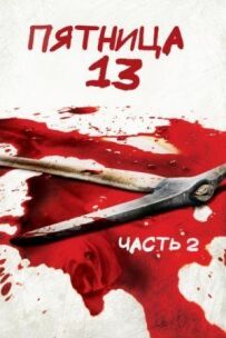 П'ятниця 13 - Частина 2