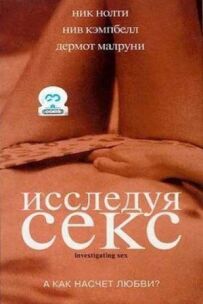 Досліджуючи секс
