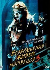 Повернення живих мерців 3