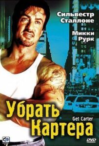 Прибрати Картера