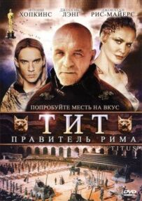 Тит - правитель Риму
