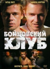 Бійцівський клуб