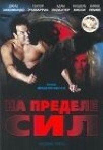 На межі