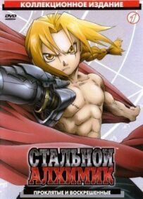 Сталевий алхімік