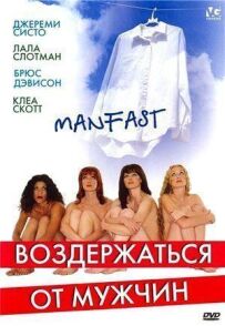 Утриматися від чоловіків