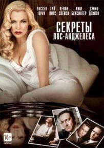 Секрети Лос-Анджелеса