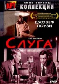 Слуга.