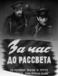 За годину до світанку