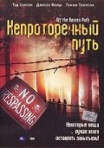 Неуторований шлях