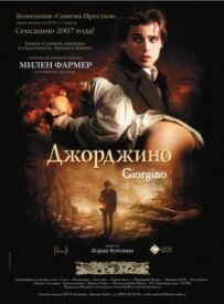 Джорджіно.