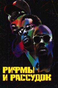 Рими і Розум