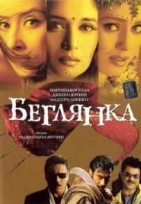 Втікачка