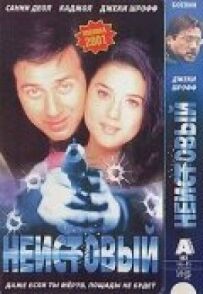 Несамовитий