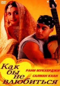 Як би не закохатися