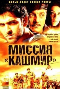 Місія "Кашмір"