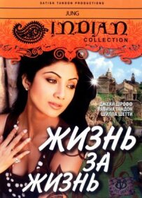 Життя за життя