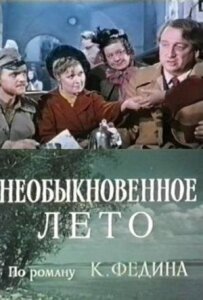 Перші радощі, Незвичайне літо