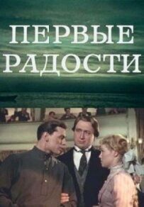 Перші радощі