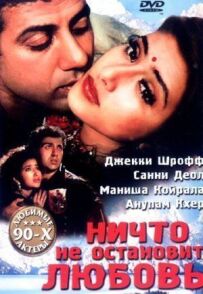 Ніщо не зупинить кохання