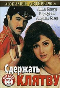 Дотримати клятву