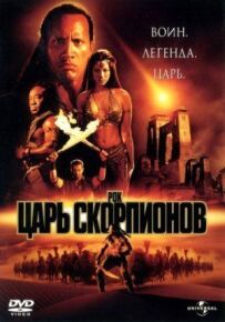 Цар скорпіонів