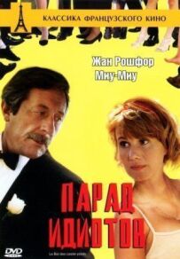 Парад ідіотів