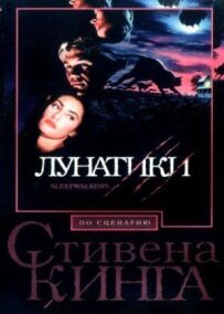 Божевільні