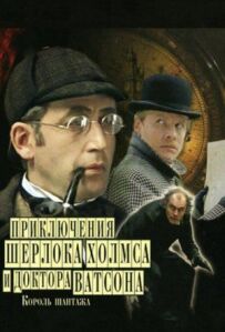 Шерлок Голмс і доктор Ватсон: Король шантажу