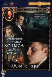 Пригоди Шерлока Холмса і доктора Ватсона: Полювання на тигра
