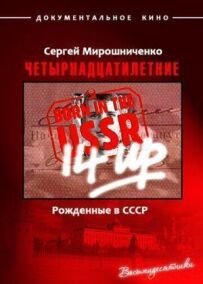 Народжені в СРСР. Чотирнадцятирічні