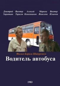 Водій автобуса