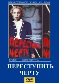 Переступити межу