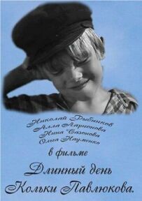 Довгий день Кольки Павлюкова