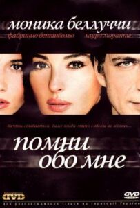 Пам'ятай про мене