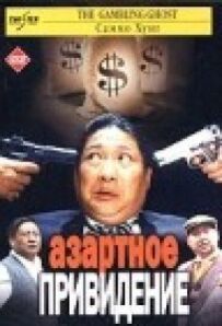 Азартний привид