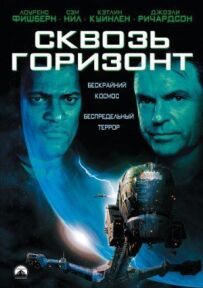 Крізь горизонт