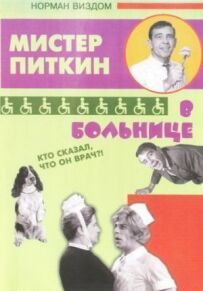 Пригоди Піткіна в лікарні