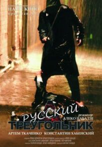 Російський трикутник
