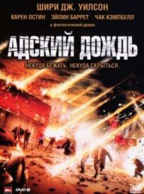Пекельний дощ