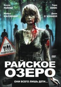 Райське озеро