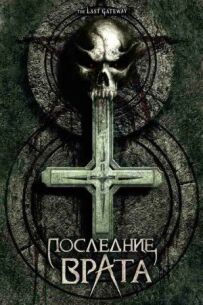 Остання брама