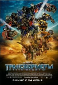 Трансформери 2