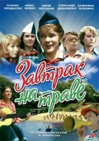Сніданок на траві