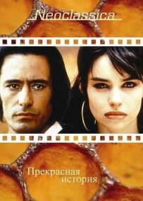 Прекрасна історія